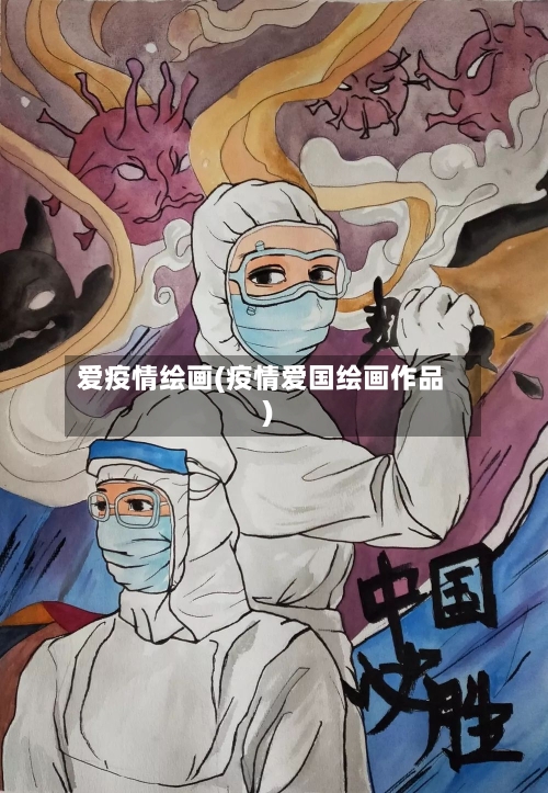 爱疫情绘画(疫情爱国绘画作品)
