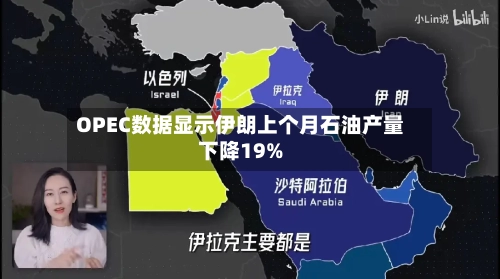 OPEC数据显示伊朗上个月石油产量下降19%-第2张图片