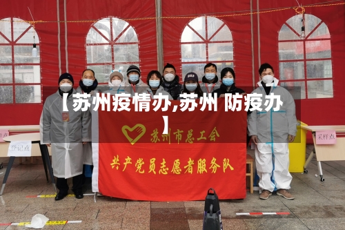 【苏州疫情办,苏州 防疫办】