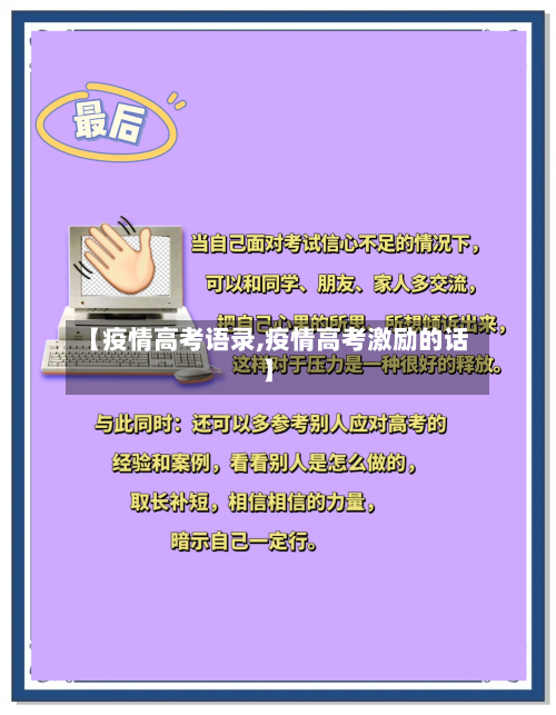 【疫情高考语录,疫情高考激励的话】