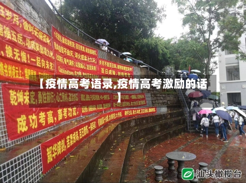 【疫情高考语录,疫情高考激励的话】-第2张图片