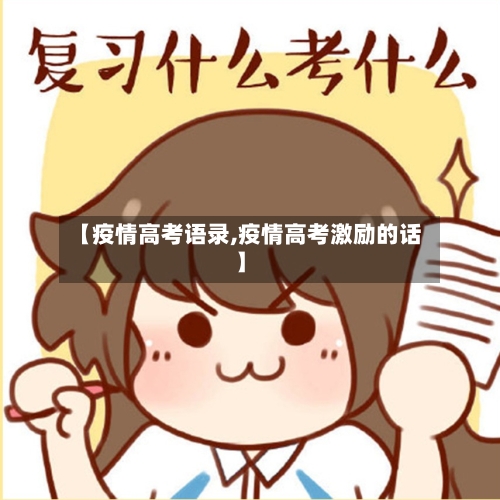 【疫情高考语录,疫情高考激励的话】-第3张图片