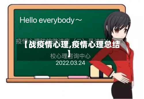 【战疫情心理,疫情心理总结】