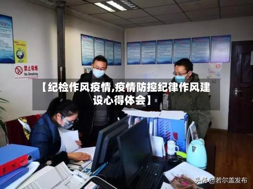 【纪检作风疫情,疫情防控纪律作风建设心得体会】