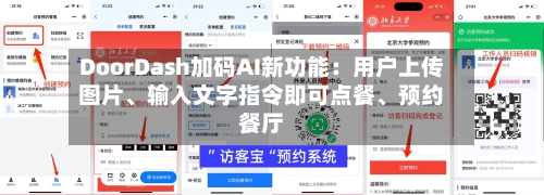 DoorDash加码AI新功能：用户上传图片、输入文字指令即可点餐、预约餐厅