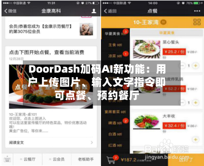 DoorDash加码AI新功能：用户上传图片	、输入文字指令即可点餐、预约餐厅-第2张图片
