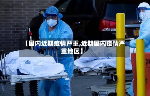 【国内近期疫情严重,近期国内疫情严重地区】