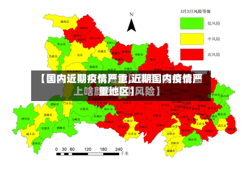 【国内近期疫情严重,近期国内疫情严重地区】-第2张图片