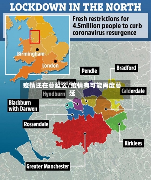 疫情还在蔓延么/疫情有可能再度蔓延