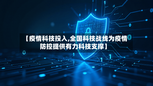 【疫情科技投入,全国科技战线为疫情防控提供有力科技支撑】