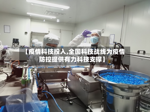 【疫情科技投入,全国科技战线为疫情防控提供有力科技支撑】-第2张图片