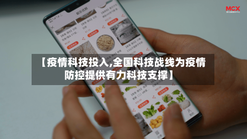 【疫情科技投入,全国科技战线为疫情防控提供有力科技支撑】-第3张图片