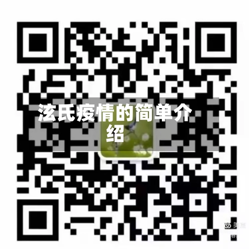 泫氏疫情的简单介绍-第2张图片