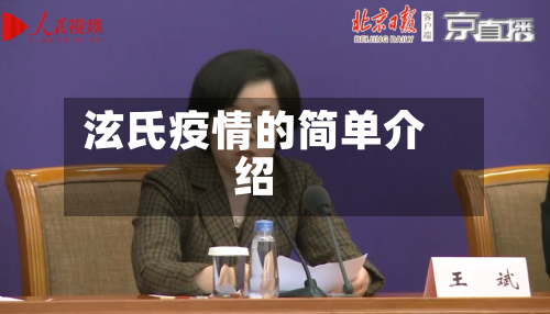 泫氏疫情的简单介绍
