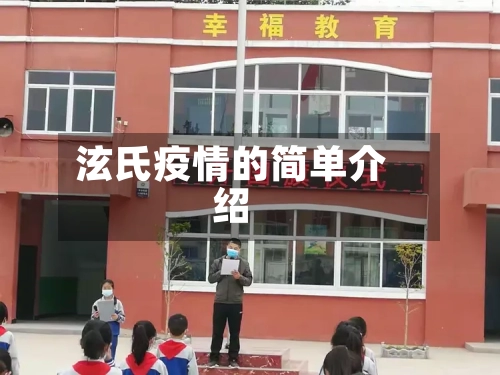 泫氏疫情的简单介绍-第3张图片