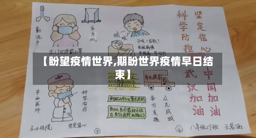 【盼望疫情世界,期盼世界疫情早日结束】