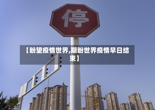 【盼望疫情世界,期盼世界疫情早日结束】-第2张图片