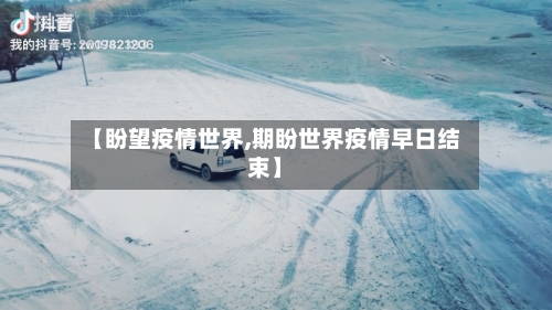 【盼望疫情世界,期盼世界疫情早日结束】-第3张图片