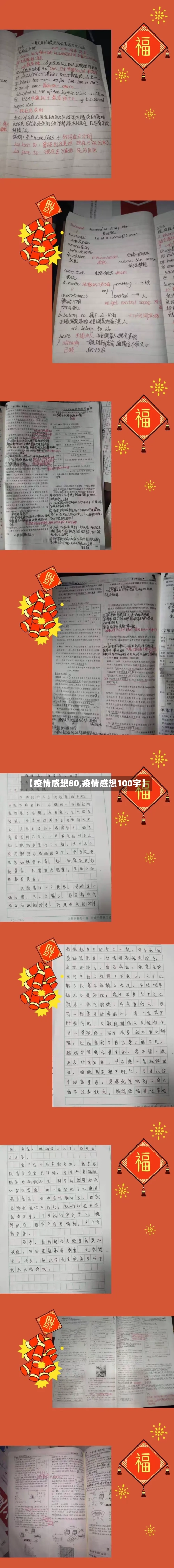【疫情感想80,疫情感想100字】