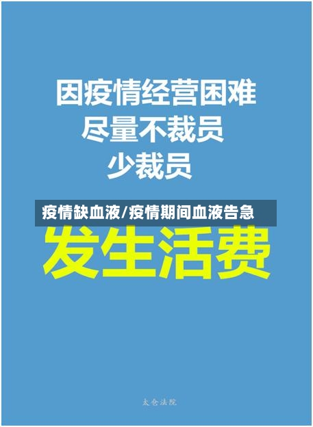 疫情缺血液/疫情期间血液告急