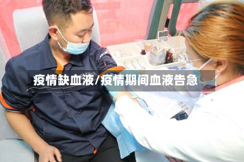 疫情缺血液/疫情期间血液告急-第2张图片