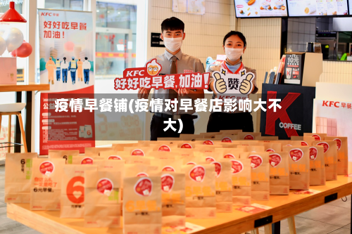 疫情早餐铺(疫情对早餐店影响大不大)-第2张图片