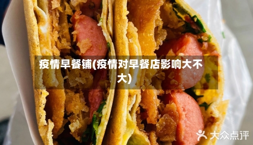 疫情早餐铺(疫情对早餐店影响大不大)