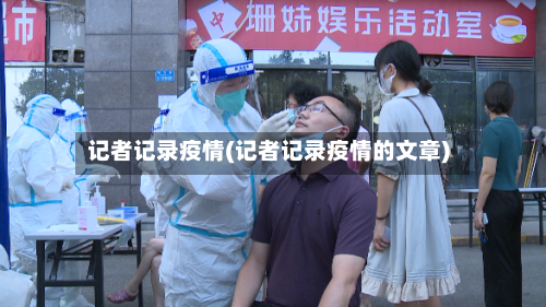记者记录疫情(记者记录疫情的文章)