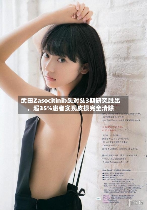 武田Zasocitinib头对头3期研究胜出，超35%患者实现皮损完全清除-第2张图片