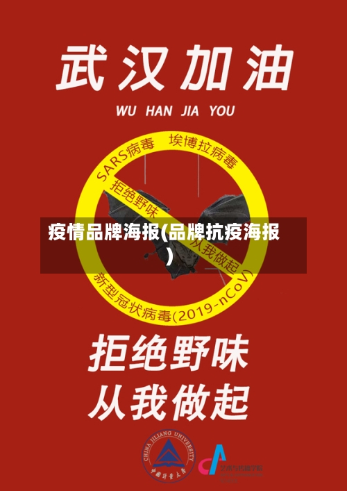 疫情品牌海报(品牌抗疫海报)