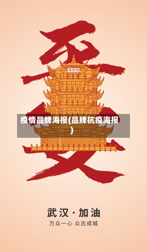 疫情品牌海报(品牌抗疫海报)-第2张图片
