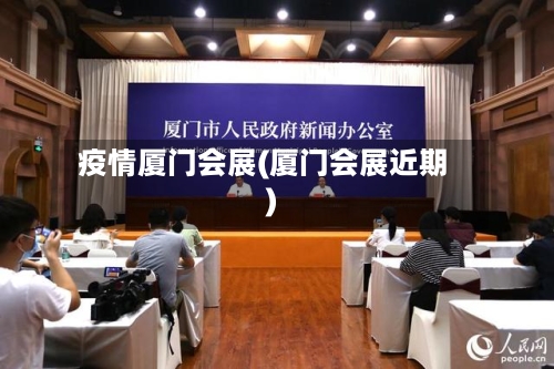 疫情厦门会展(厦门会展近期)-第2张图片