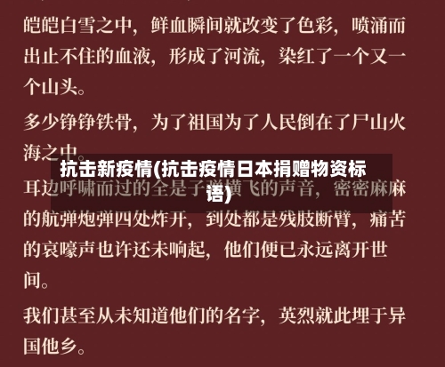 抗击新疫情(抗击疫情日本捐赠物资标语)-第2张图片