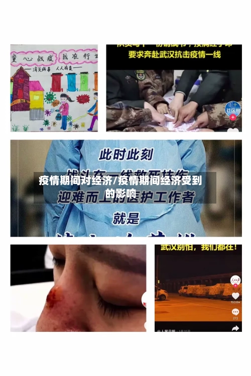 疫情期间对经济/疫情期间经济受到的影响