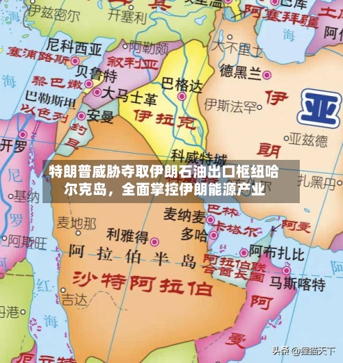 特朗普威胁夺取伊朗石油出口枢纽哈尔克岛，全面掌控伊朗能源产业-第3张图片