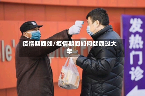 疫情期间如/疫情期间如何健康过大年