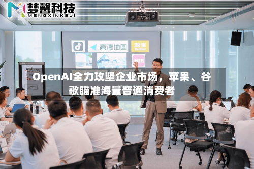 OpenAI全力攻坚企业市场，苹果	、谷歌瞄准海量普通消费者-第3张图片