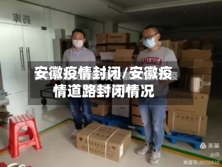 安徽疫情封闭/安徽疫情道路封闭情况-第2张图片