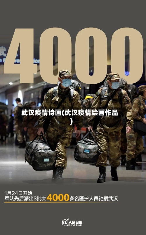 武汉疫情诗画(武汉疫情绘画作品)-第2张图片