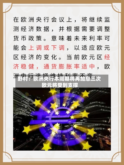 野村：欧洲央行本周期将再加息三次 欧元将受到支撑
