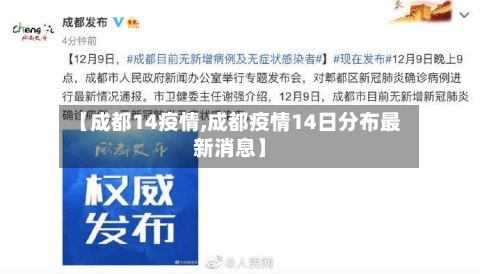 【成都14疫情,成都疫情14日分布最新消息】
