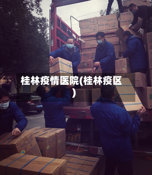 桂林疫情医院(桂林疫区)
