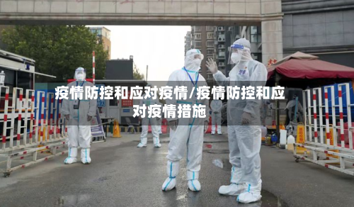疫情防控和应对疫情/疫情防控和应对疫情措施