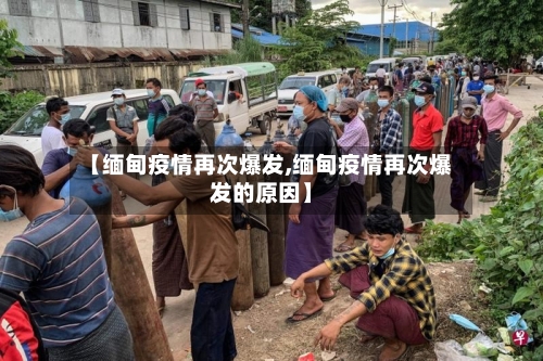 【缅甸疫情再次爆发,缅甸疫情再次爆发的原因】