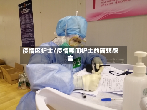 疫情区护士/疫情期间护士的简短感言