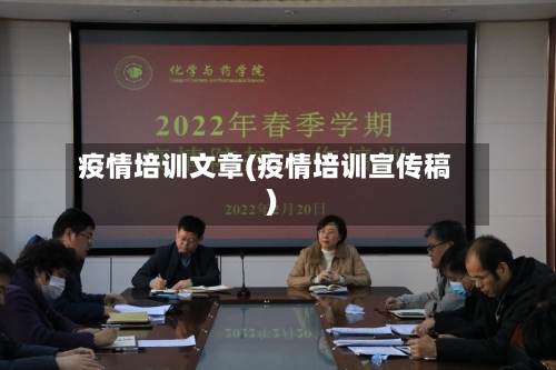 疫情培训文章(疫情培训宣传稿)-第3张图片