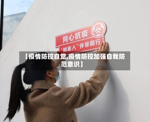 【疫情防控自觉,疫情防控加强自我防范意识】