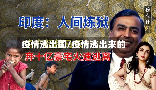 疫情逃出国/疫情逃出来的