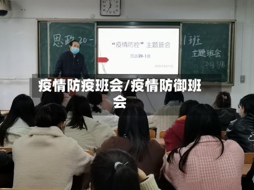 疫情防疫班会/疫情防御班会-第3张图片