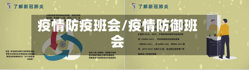 疫情防疫班会/疫情防御班会